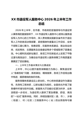 XX市退役军人服务中心2026年上半年工作总结