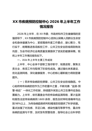 XX市疾病预防控制中心2026年上半年工作情况报告