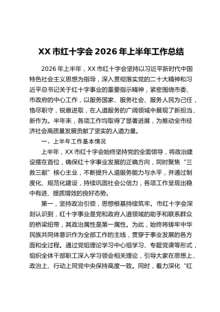XX市红十字会2026年上半年工作总结_1