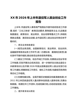 XX市2026年上半年退役军人就业创业工作报告