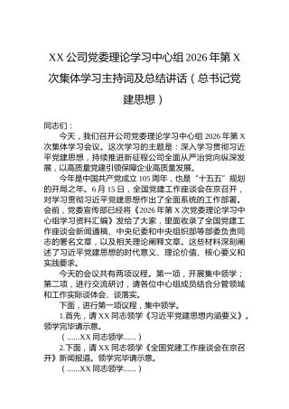 XX公司党委理论学习中心组2026年第X次集体学习主持词及总结讲话（总书记党建思想）