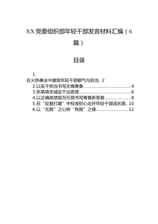 XX党委组织部年轻干部发言材料汇编（6篇）