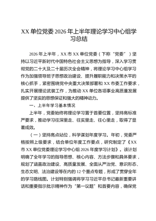 XX单位党委2026年上半年理论学习中心组学习总结