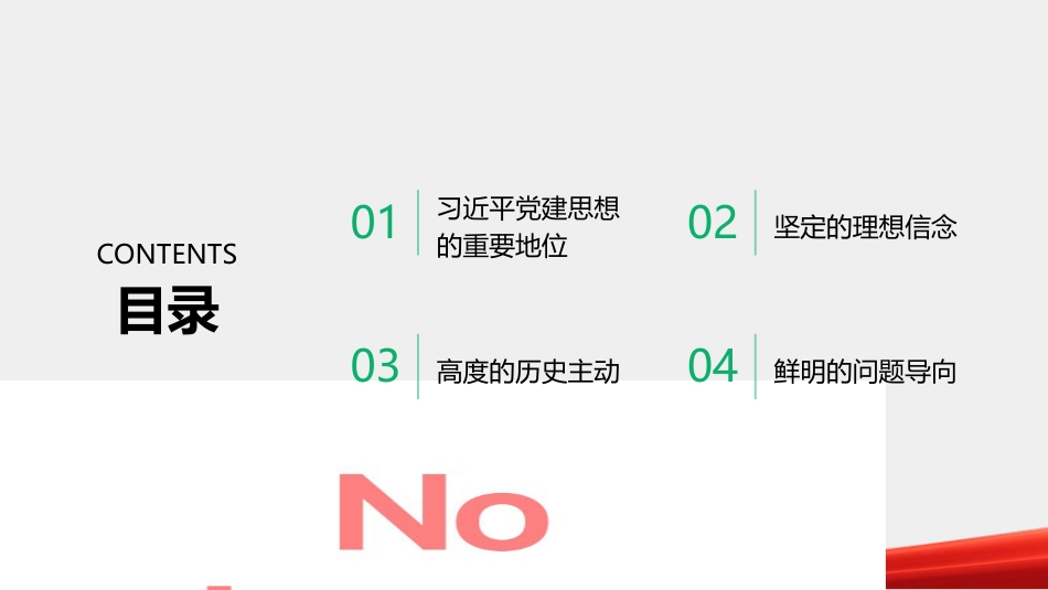 PPT：习近平党建思想的理论品格_第2页