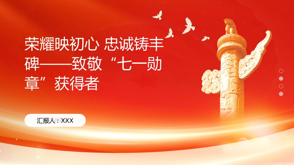 PPT:荣耀映初心 忠诚铸丰碑致敬七一勋章获得者_第1页
