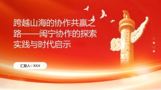 PPT：跨越山海的协作共赢之路闽宁协作的探索实践与时代启示