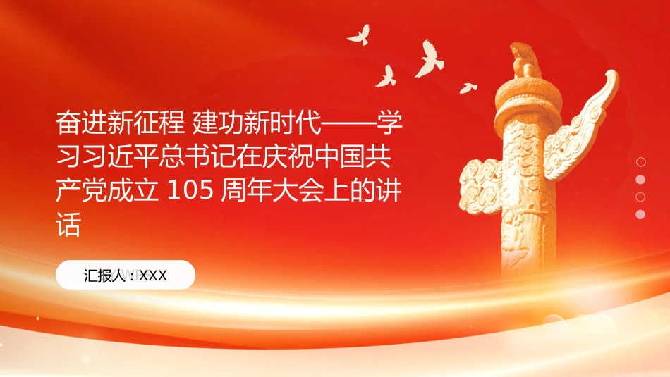 PPT：奋进新征程 建功新时代学习习近平总书记在庆祝中国共产党成立105周年大会上的讲话_第1页