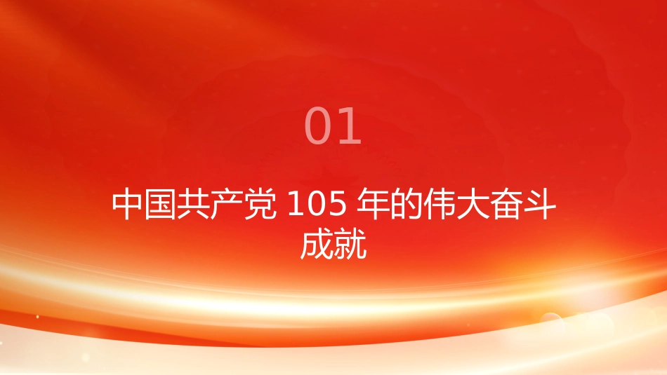 PPT：奋进新征程 建功新时代学习习近平总书记在庆祝中国共产党成立105周年大会上的讲话_第3页