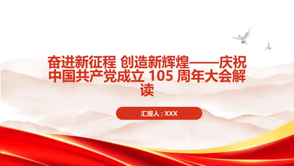 PPT：奋进新征程 创造新辉煌庆祝中国共产党成立105周年大会解读_第1页