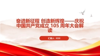 PPT：奋进新征程 创造新辉煌庆祝中国共产党成立105周年大会解读