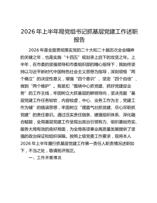 2026年上半年局党组书记抓基层党建工作述职报告