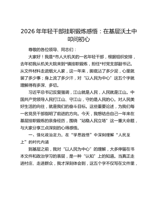 2026年年轻干部挂职锻炼感悟：在基层沃土中叩问初心