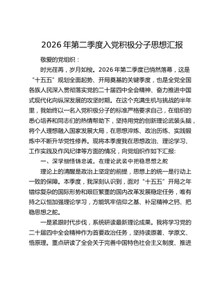 2026年第二季度入党积极分子思想汇报