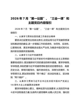 2026年7月“第一议题”、“三会一课”和主题党日内容指引