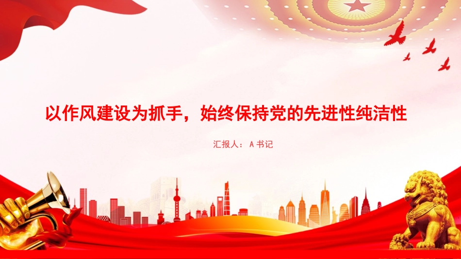 “七一”党课PPT:以作风建设为抓手,始终保持党的先进性纯洁性_第1页