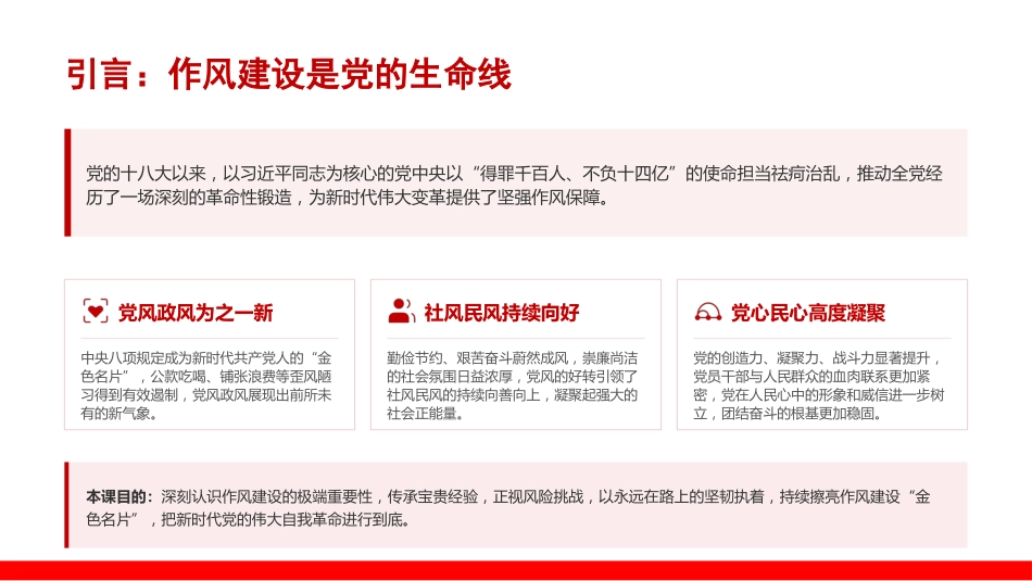 “七一”党课PPT:以作风建设为抓手,始终保持党的先进性纯洁性_第2页