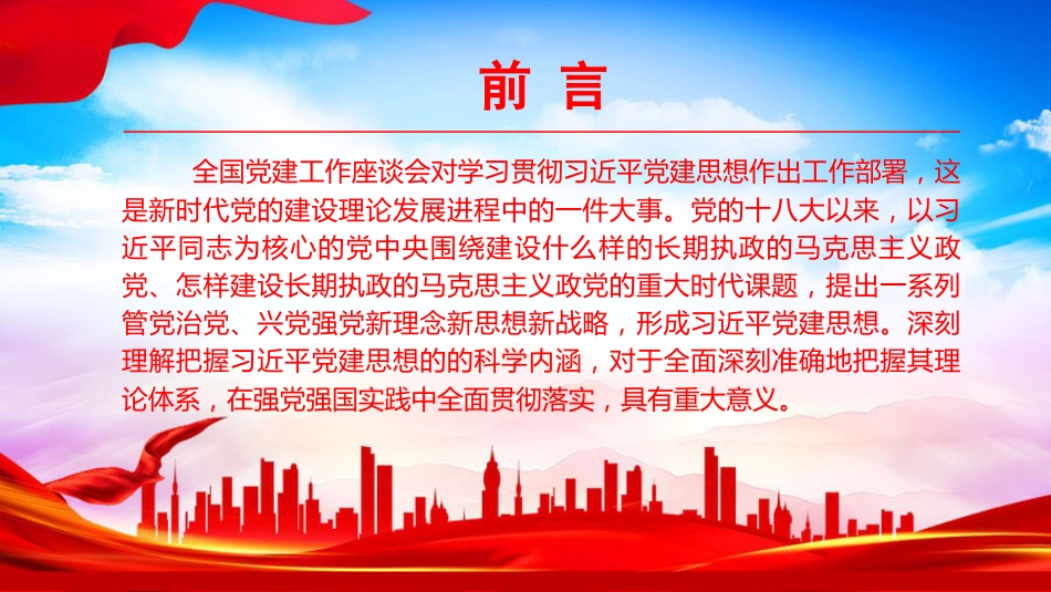 “七一”党课PPT:深入学习领会习近平党建思想的科学内涵_第2页