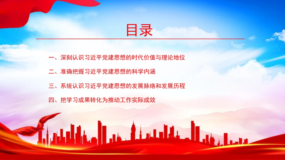 “七一”党课PPT:深入学习领会习近平党建思想的科学内涵_第3页