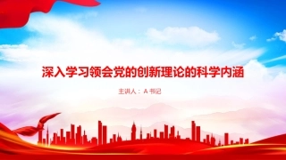 “七一”党课PPT：深入学习领会习近平党建思想的科学内涵