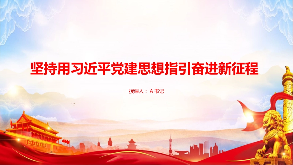 “七一”党课PPT:坚持用习近平党建思想指引奋进新征程_第1页