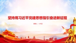 “七一”党课PPT：坚持用习近平党建思想指引奋进新征程