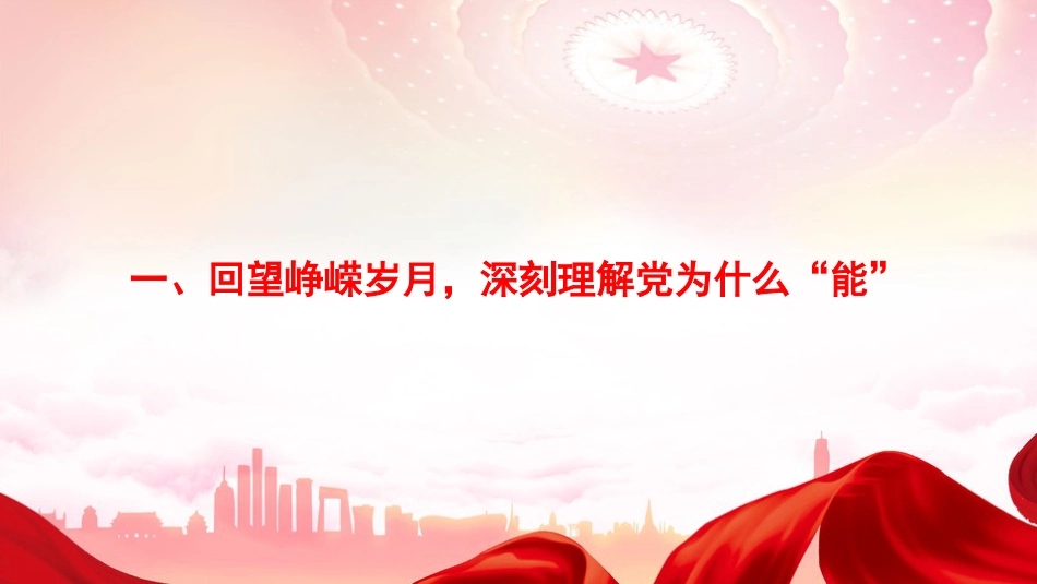 “七一”党课PPT:从百年征程汲取智慧力量,在伟大复兴中砥砺奋进前行_第3页