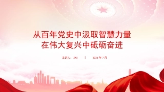 “七一”党课PPT：从百年征程汲取智慧力量，在伟大复兴中砥砺奋进前行