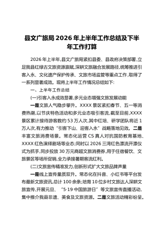 县文广旅局2026年上半年工作总结及下半年工作打算