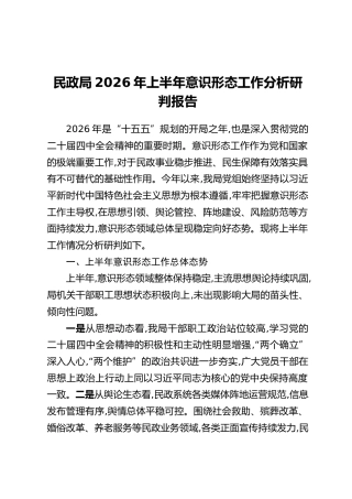 民政局2026年上半年意识形态工作分析研判报告