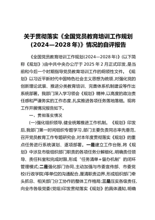 关于贯彻落实《全国党员教育培训工作规划（2024—2028年）》情况的自评报告