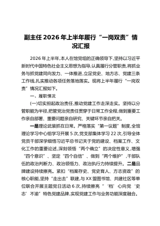 副主任2026年上半年履行“一岗双责”情况汇报
