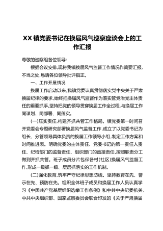 XX镇党委书记在换届风气巡察座谈会上的工作汇报