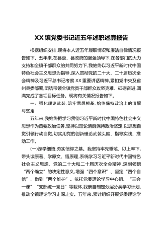 XX镇党委书记近五年述职述廉报告