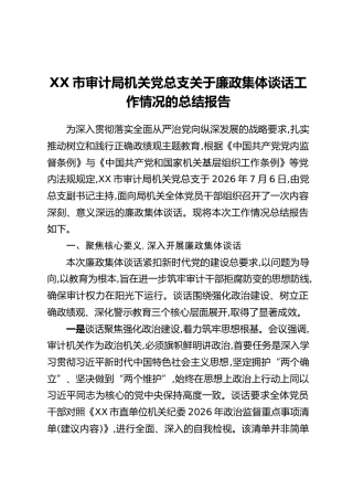 XX市审计局机关党总支关于廉政集体谈话工作情况的总结报告