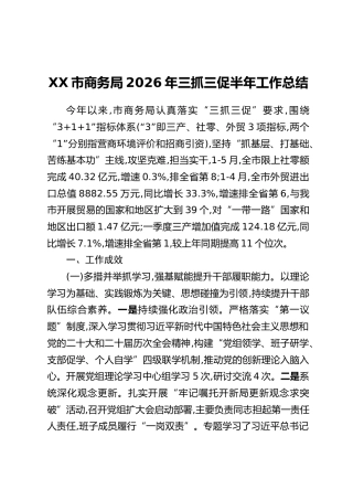 XX市商务局2026年三抓三促半年工作总结