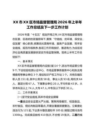 XX市XX区市场监督管理局2026年上半年工作总结及下一步工作计划