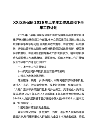 XX区医保局2026年上半年工作总结和下半年工作计划