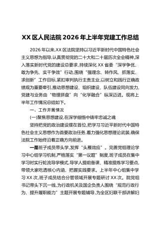 XX区人民法院2026年上半年党建工作总结