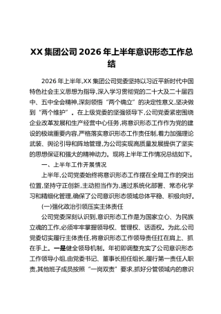 XX集团公司2026年上半年意识形态工作总结