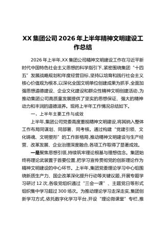 XX集团公司2026年上半年精神文明建设工作总结