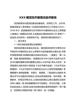 XXX镇党校开展情况自评报告