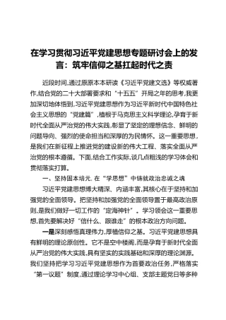 在学习贯彻习近平党建思想专题研讨会上的发言：筑牢信仰之基扛起时代之责