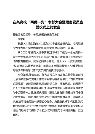 在某高校“两优一先”表彰大会暨预备党员宣誓仪式上的发言