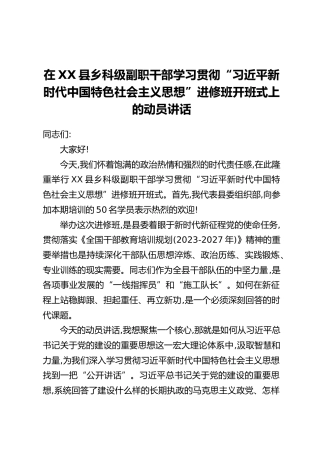 在XX县乡科级副职干部学习贯彻“习近平新时代中国特色社会主义思想”进修班开班式上的动员讲话