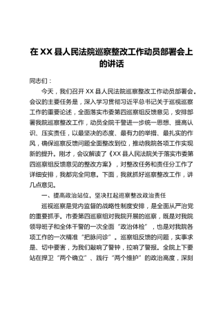 在XX县人民法院巡察整改工作动员部署会上的讲话