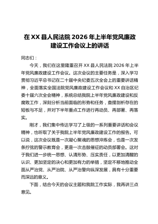 在XX县人民法院2026年上半年党风廉政建设工作会议上的讲话