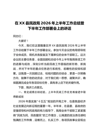 在XX县民政局2026年上半年工作总结暨下半年工作部署会上的讲话