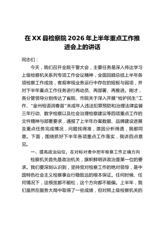 在XX县检察院2026年上半年重点工作推进会上的讲话
