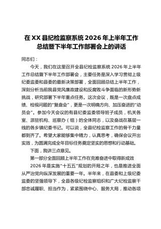 在XX县纪检监察系统2026年上半年工作总结暨下半年工作部署会上的讲话