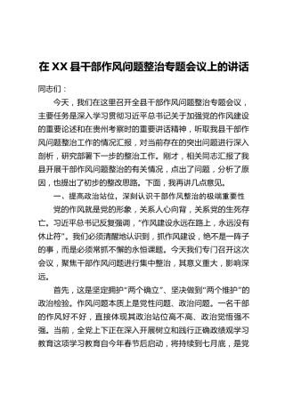 在XX县干部作风问题整治专题会议上的讲话